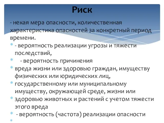 - некая мера опасности, количественная характеристика опасностей за конкретный период