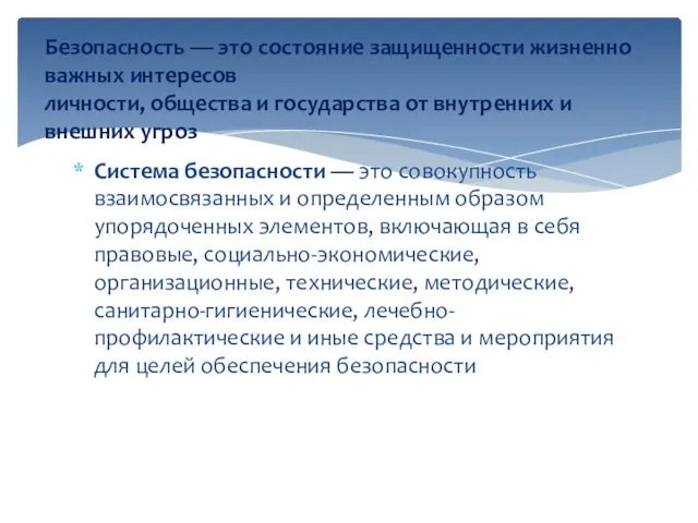 Система безопасности — это совокупность взаимосвязанных и определенным образом упорядоченных