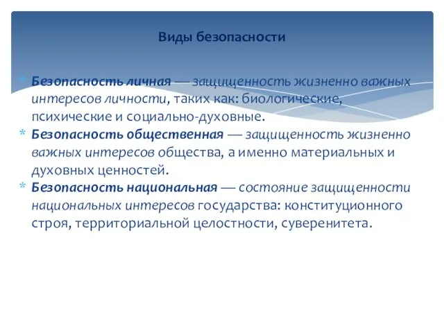 Безопасность личная — защищенность жизненно важных интересов личности, таких как: