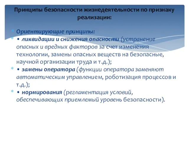 Ориентирующие принципы: • ликвидации и снижения опасности (устранение опасных и