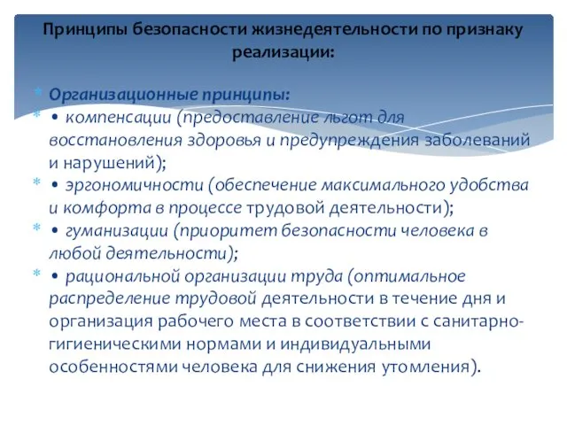 Организационные принципы: • компенсации (предоставление льгот для восстановления здоровья и