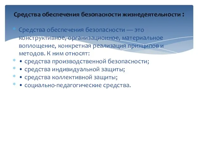 Средства обеспечения безопасности — это конструктивное, организационное, материальное воплощение, конкретная