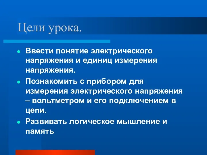 Цели урока. Ввести понятие электрического напряжения и единиц измерения напряжения.