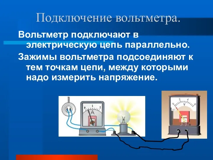 Подключение вольтметра. Вольтметр подключают в электрическую цепь параллельно. Зажимы вольтметра