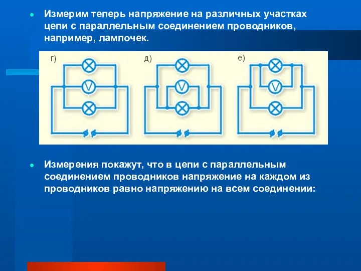 Измерим теперь напряжение на различных участках цепи с параллельным соединением