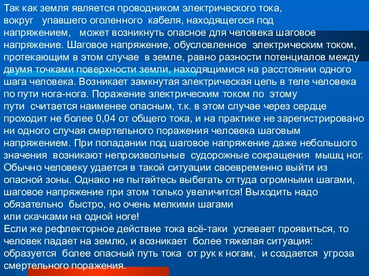 Так как земля является проводником электрического тока, вокруг упавшего оголенного