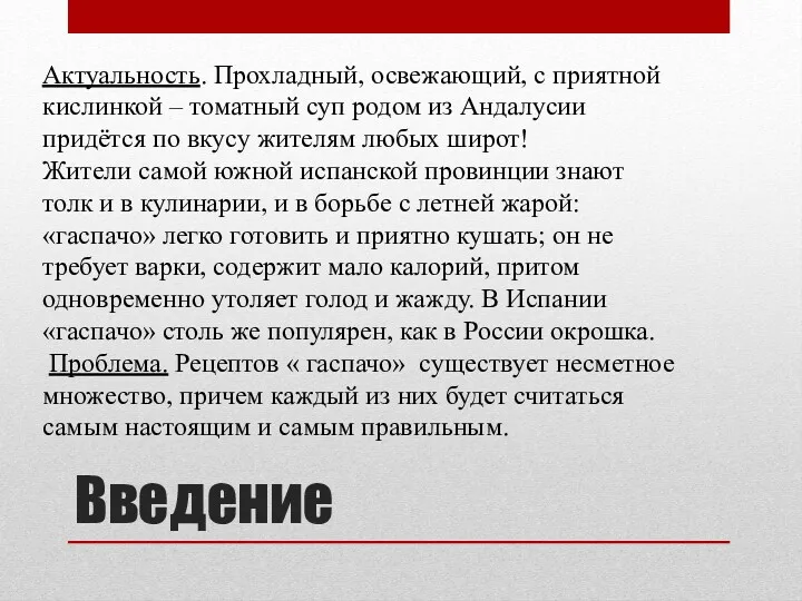 Введение Актуальность. Прохладный, освежающий, с приятной кислинкой – томатный суп