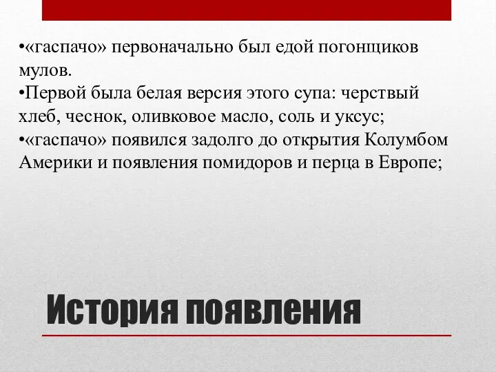 История появления •«гаспачо» первоначально был едой погонщиков мулов. •Первой была