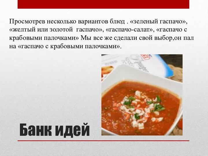 Банк идей Просмотрев несколько вариантов блюд . «зеленый гаспачо», «желтый