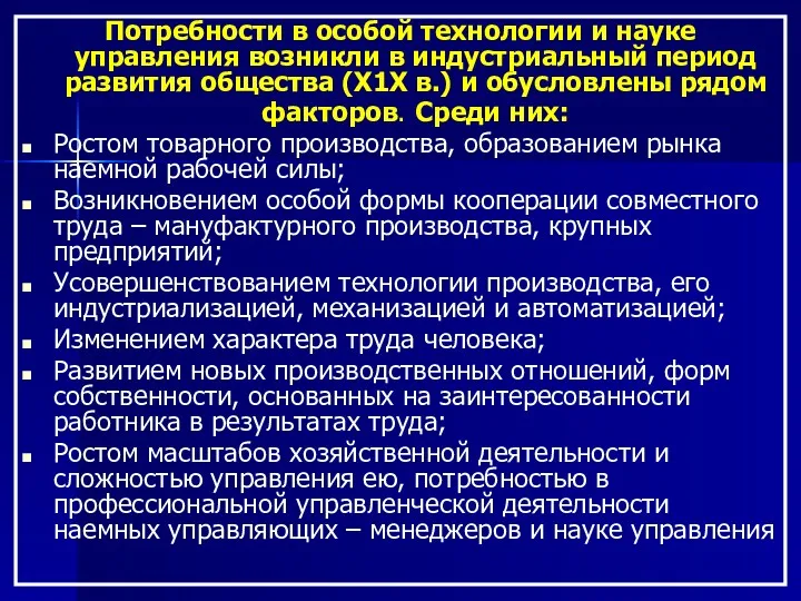 Потребности в особой технологии и науке управления возникли в индустриальный