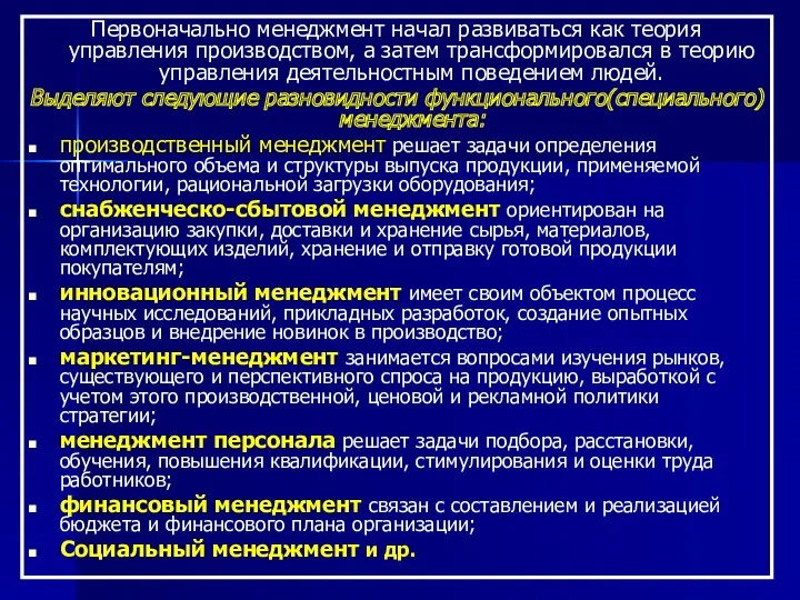 Первоначально менеджмент начал развиваться как теория управления производством, а затем