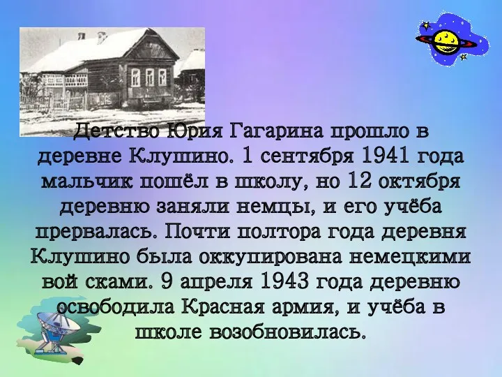 Детство Юрия Гагарина прошло в деревне Клушино. 1 сентября 1941 года мальчик пошёл