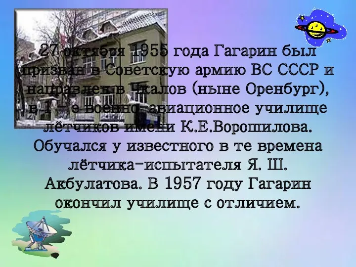 27 октября 1955 года Гагарин был призван в Советскую армию ВС СССР и
