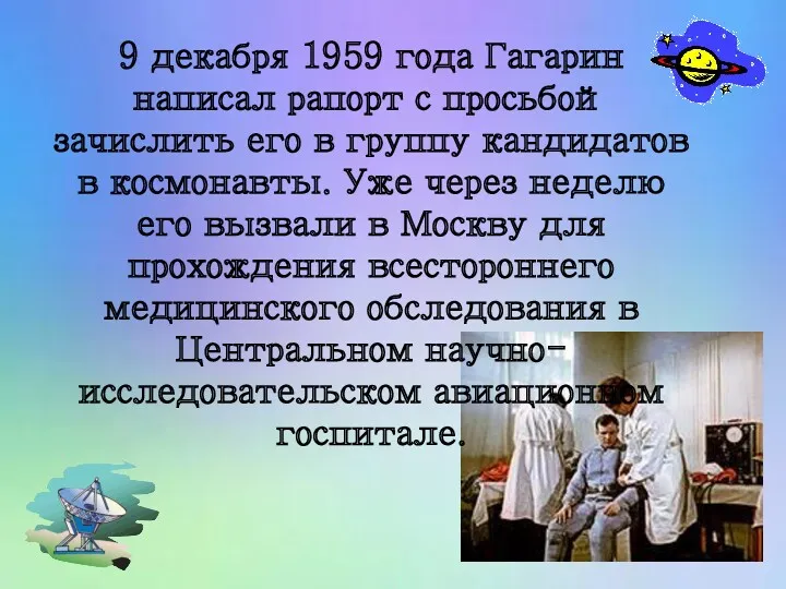 9 декабря 1959 года Гагарин написал рапорт с просьбой зачислить его в группу