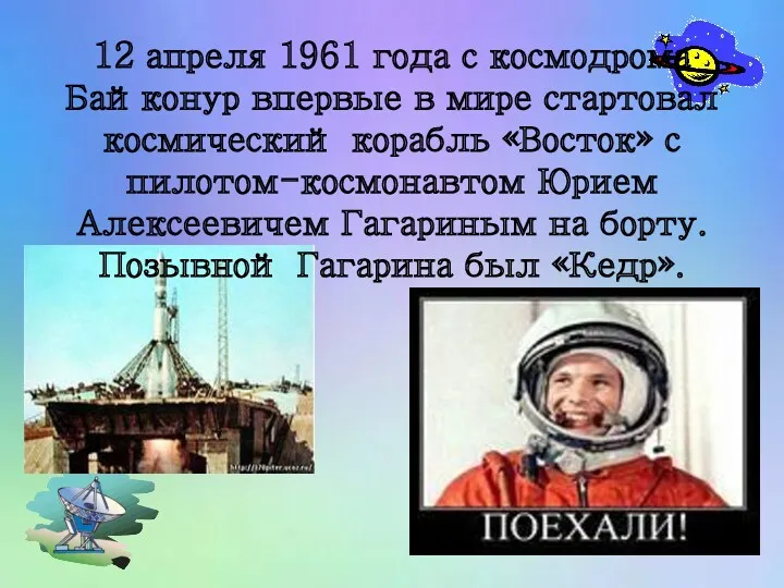 12 апреля 1961 года с космодрома Байконур впервые в мире стартовал космический корабль