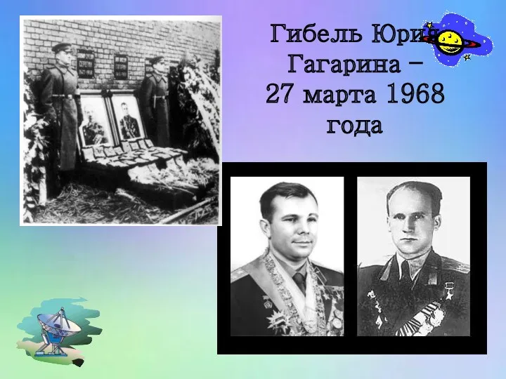 Гибель Юрия Гагарина – 27 марта 1968 года