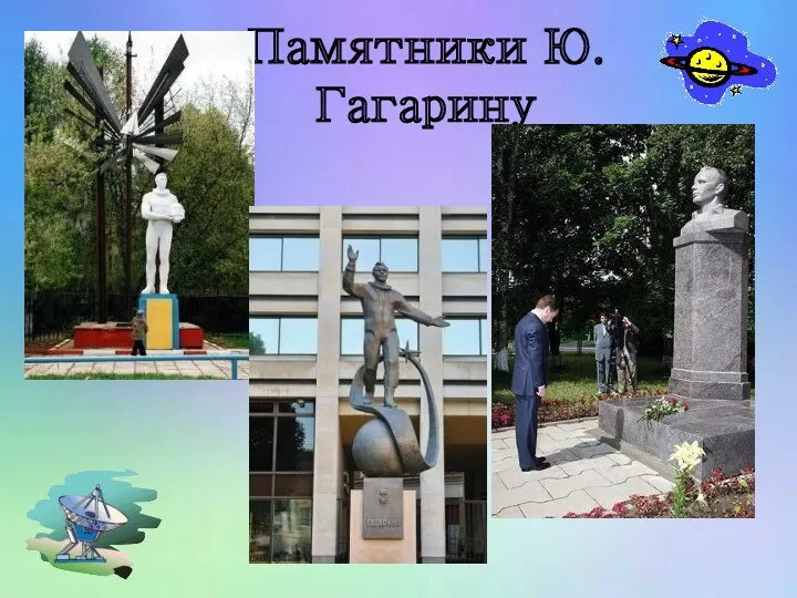 Памятники Ю.Гагарину