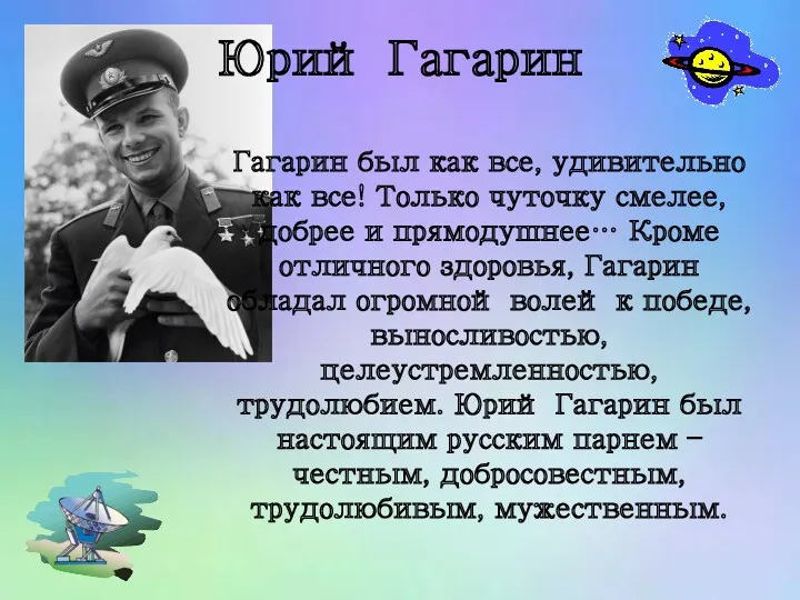 Гагарин был как все, удивительно как все! Только чуточку смелее, добрее и прямодушнее…