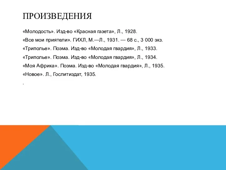 ПРОИЗВЕДЕНИЯ «Молодость». Изд-во «Красная газета», Л., 1928. «Все мои приятели».