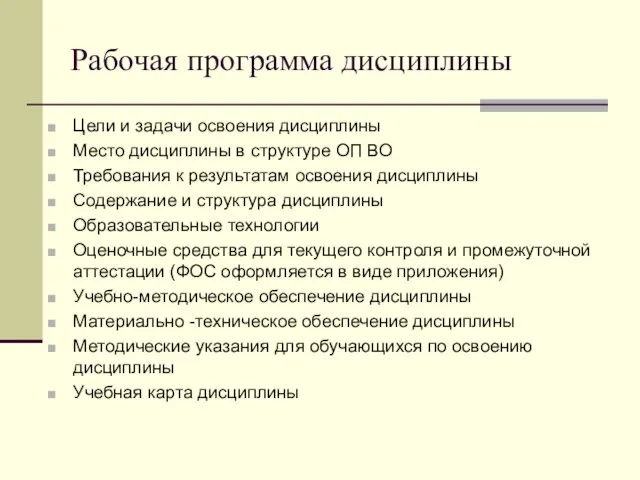 Рабочая программа дисциплины Цели и задачи освоения дисциплины Место дисциплины