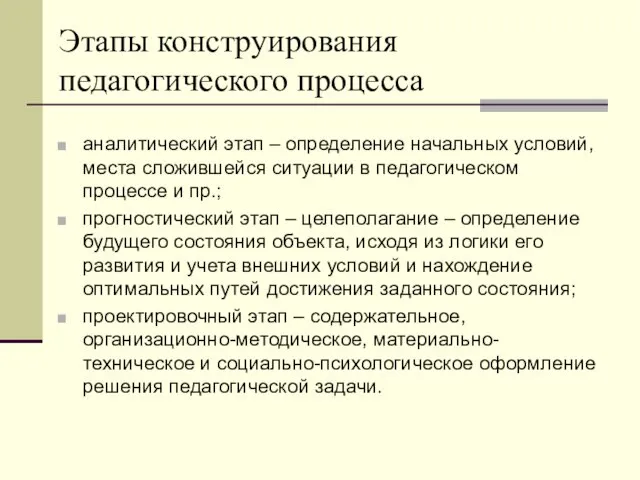 Этапы конструирования педагогического процесса аналитический этап – определение начальных условий,