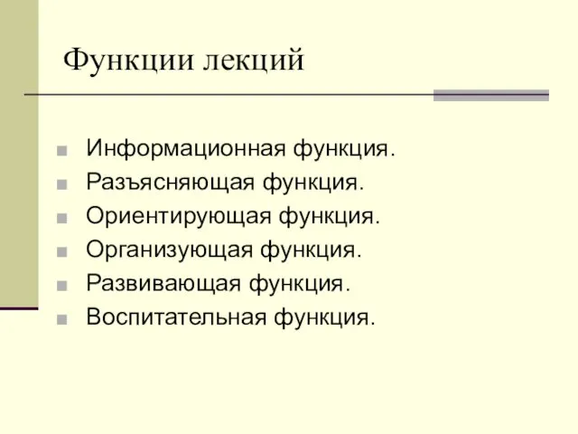 Функции лекций Информационная функция. Разъясняющая функция. Ориентирующая функция. Организующая функция. Развивающая функция. Воспитательная функция.