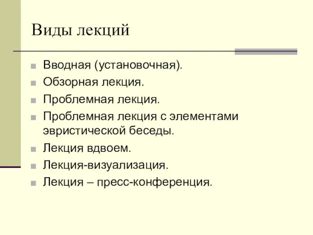 Виды лекций Вводная (установочная). Обзорная лекция. Проблемная лекция. Проблемная лекция