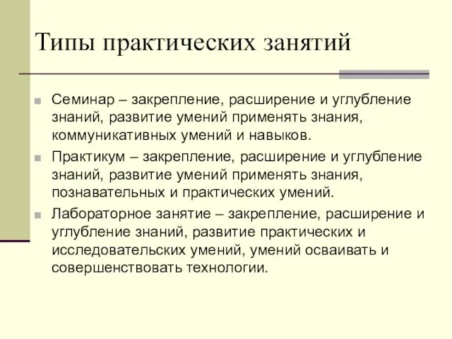 Типы практических занятий Семинар – закрепление, расширение и углубление знаний,