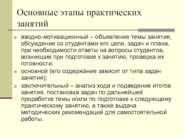 Основные этапы практических занятий вводно-мотивационный – объявление темы занятия, обсуждение