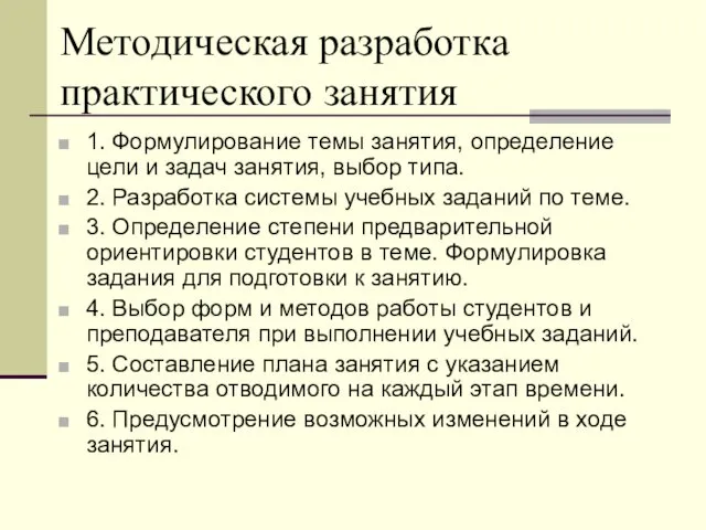 Методическая разработка практического занятия 1. Формулирование темы занятия, определение цели