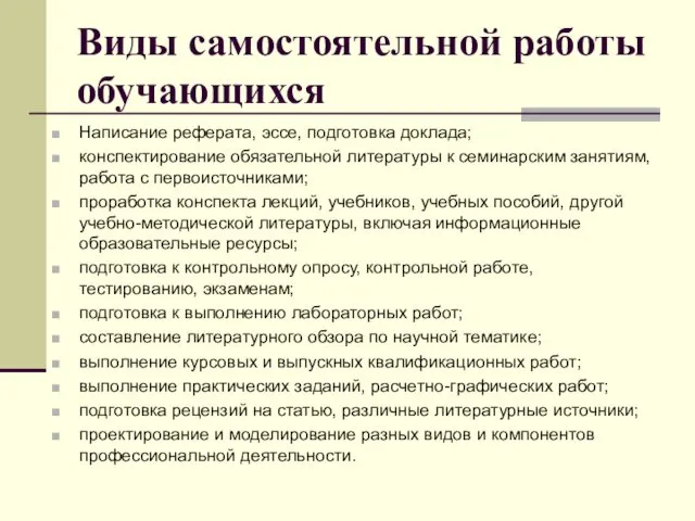 Виды самостоятельной работы обучающихся Написание реферата, эссе, подготовка доклада; конспектирование