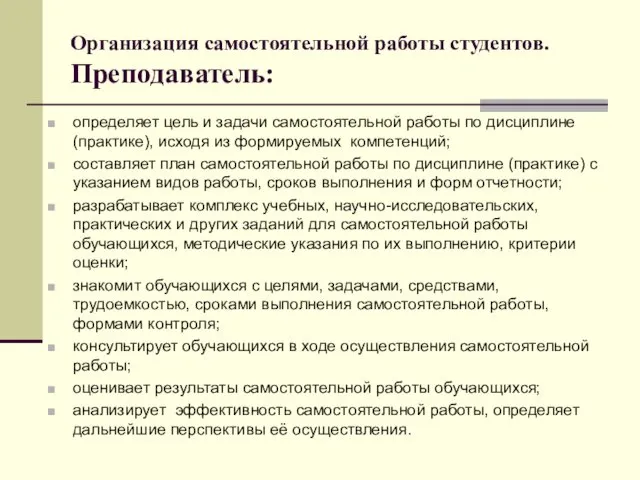 Организация самостоятельной работы студентов. Преподаватель: определяет цель и задачи самостоятельной