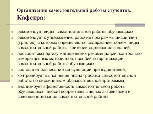 Организация самостоятельной работы студентов. Кафедра: рекомендует виды самостоятельной работы обучающихся;