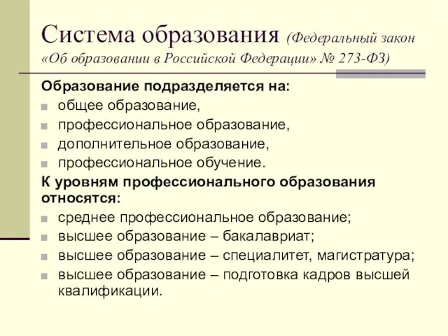 Система образования (Федеральный закон «Об образовании в Российской Федерации» №