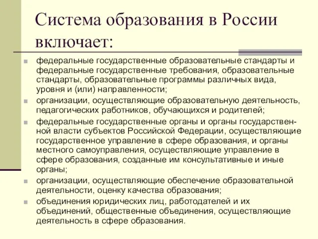 Система образования в России включает: федеральные государственные образовательные стандарты и