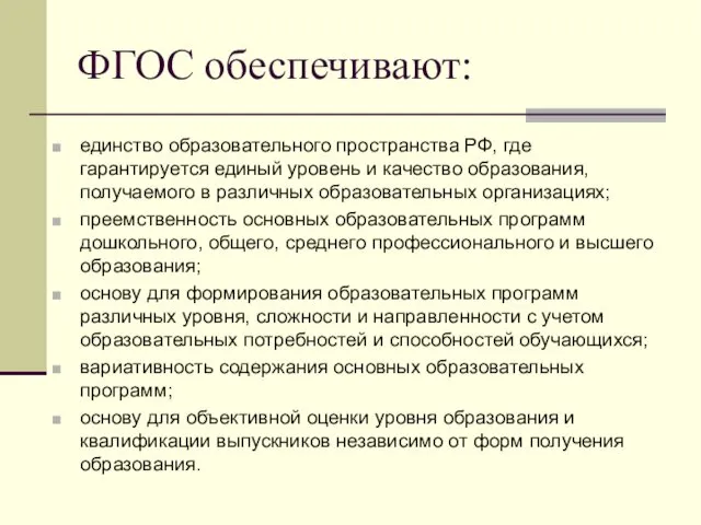 ФГОС обеспечивают: единство образовательного пространства РФ, где гарантируется единый уровень