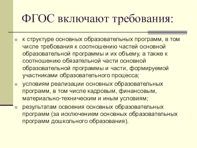 ФГОС включают требования: к структуре основных образовательных программ, в том