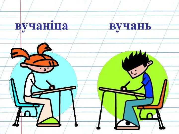 вучаніца вучань