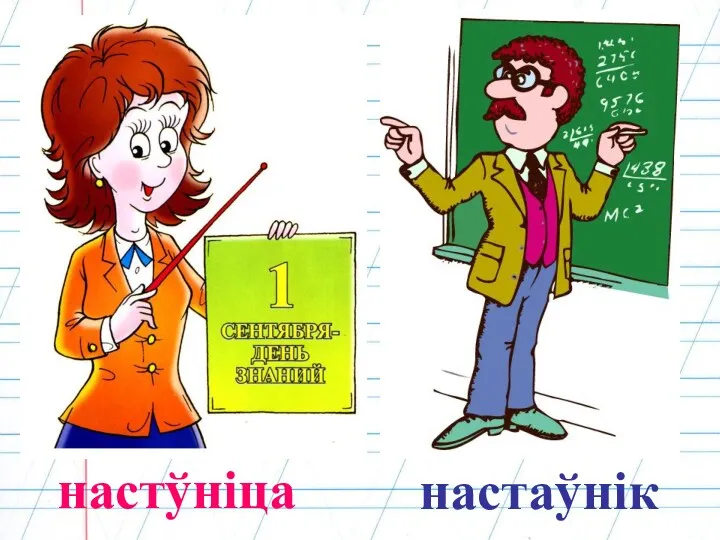 настўніца настаўнік