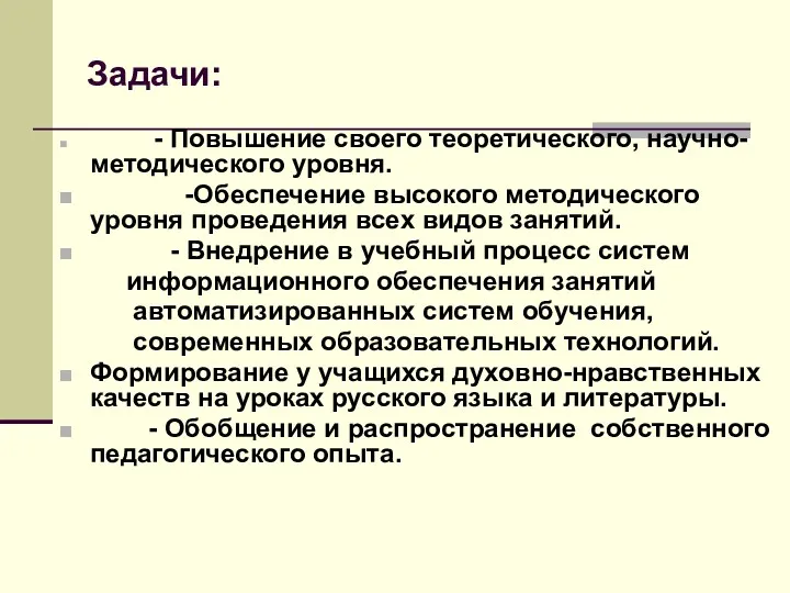 Задачи: - Повышение своего теоретического, научно- методического уровня. -Обеспечение высокого методического уровня проведения