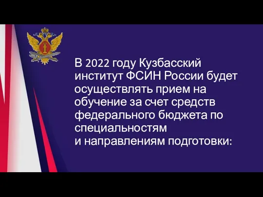 В 2022 году Кузбасский институт ФСИН России будет осуществлять прием на обучение за