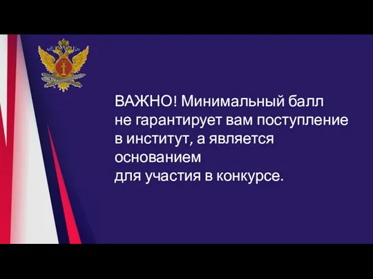 ВАЖНО! Минимальный балл не гарантирует вам поступление в институт, а является основанием для участия в конкурсе.