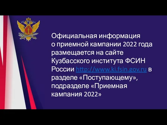 Официальная информация о приемной кампании 2022 года размещается на сайте Кузбасского института ФСИН