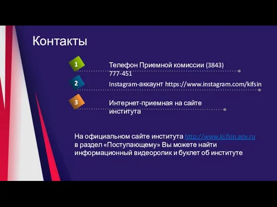 Контакты На официальном сайте института http://www.ki.fsin.gov.ru в раздел «Поступающему» Вы можете найти информационный