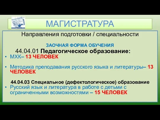 Направления подготовки / специальности ЗАОЧНАЯ ФОРМА ОБУЧЕНИЯ 44.04.01 Педагогическое образование: