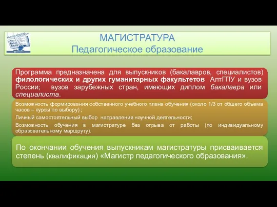 МАГИСТРАТУРА Педагогическое образование