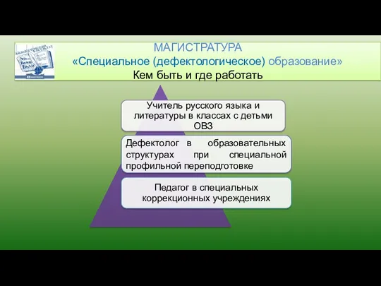 МАГИСТРАТУРА «Специальное (дефектологическое) образование» Кем быть и где работать