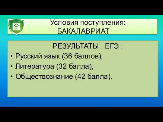 Условия поступления: БАКАЛАВРИАТ РЕЗУЛЬТАТЫ ЕГЭ : Русский язык (36 баллов), Литература (32 балла), Обществознание (42 балла).