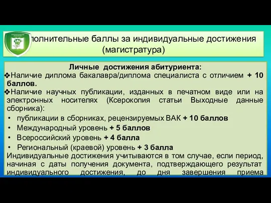 Дополнительные баллы за индивидуальные достижения (магистратура) Личные достижения абитуриента: Наличие