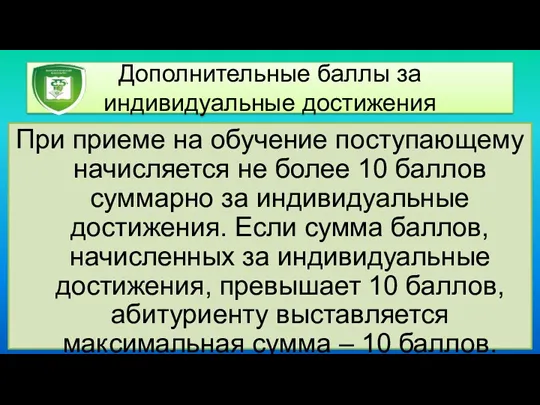 Дополнительные баллы за индивидуальные достижения При приеме на обучение поступающему